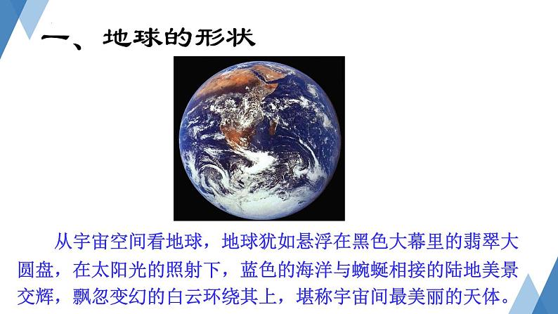 2.1+认识地球-地球的形状和大小第1课时+课件-2023-2024学年七年级地理上册湘教版第3页