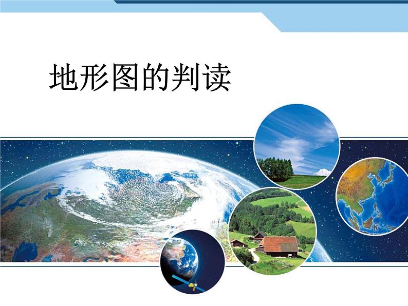 1.4地形图的判读2课件2023-2024学年七年级地理上册人教版01