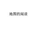 1.3地图的阅读课件2023-2024学年七年级地理上册人教版