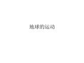1.2地球的运动课件2023-2024学年七年级地理上册人教版