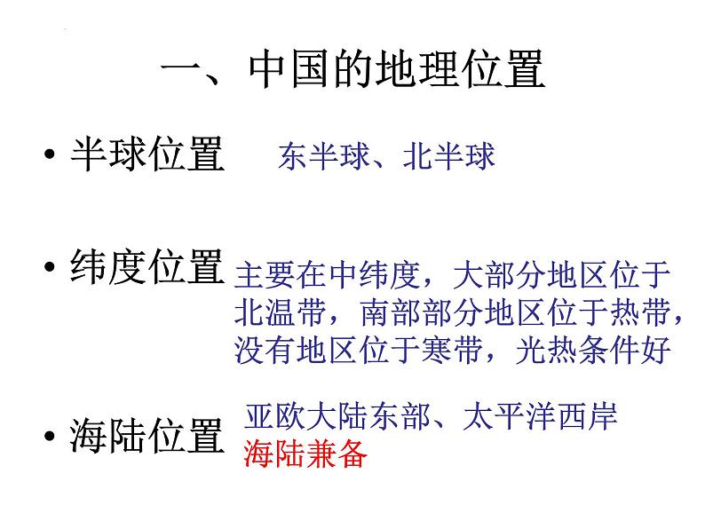 +1.1+疆域课件2023-2024学年八年级地理上册人教版第5页