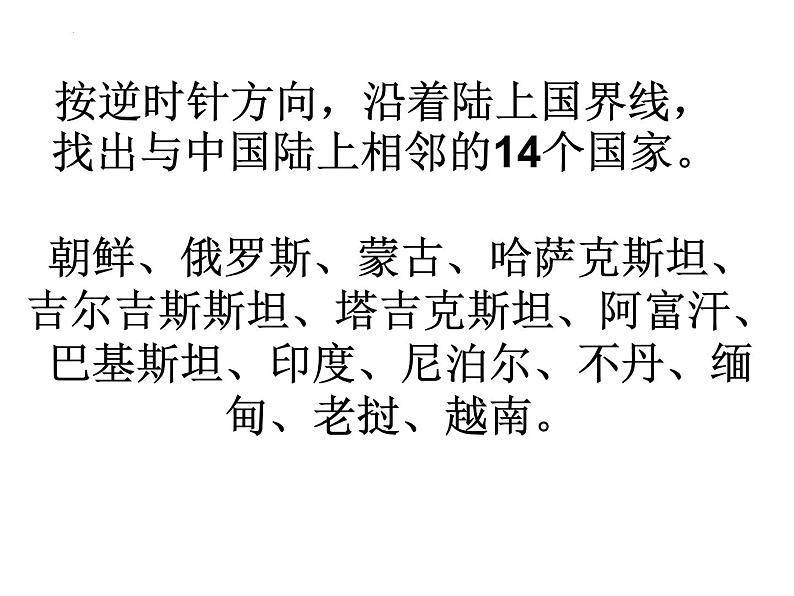 +1.1+疆域课件2023-2024学年八年级地理上册人教版第6页