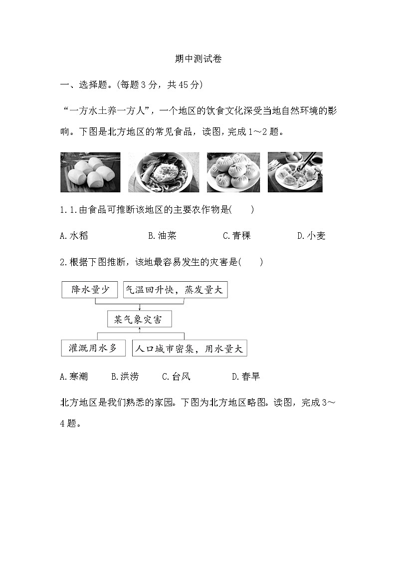 2023-2024学年人教版八年级下册地理期中测试卷第1页