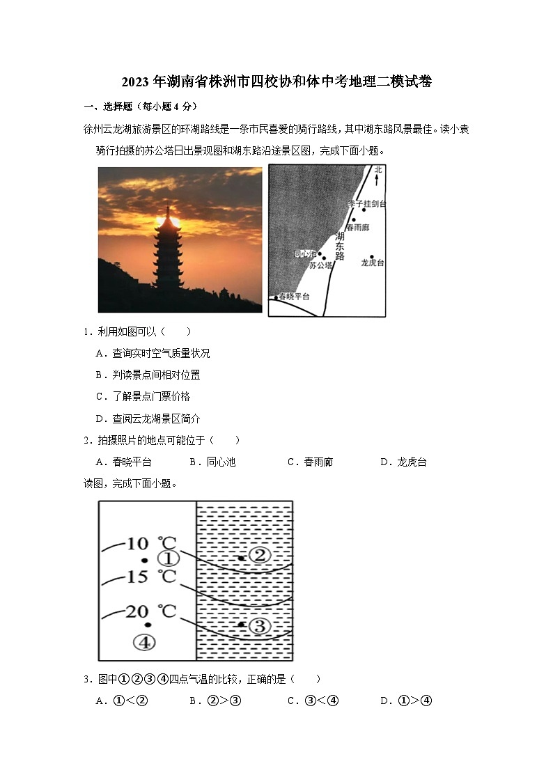 2023年湖南省株洲市四校协和体中考地理二模试卷01