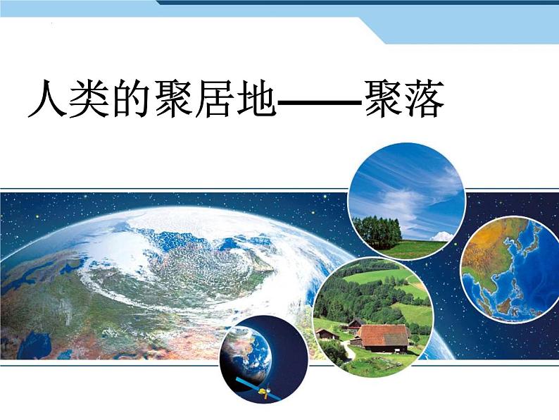 4.3人类的聚居地——聚落+课件2023-2024学年七年级地理上册人教版01