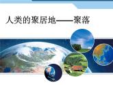 4.3人类的聚居地——聚落+课件2023-2024学年七年级地理上册人教版