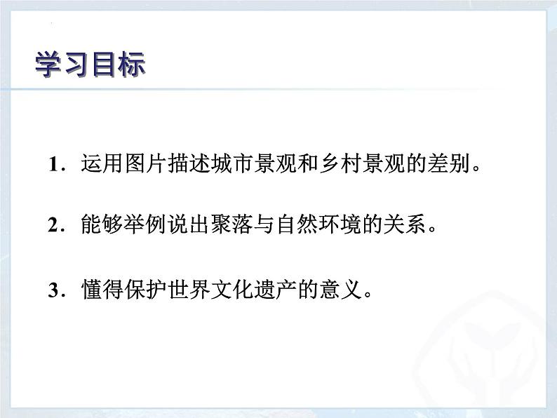 4.3人类的聚居地——聚落+课件2023-2024学年七年级地理上册人教版02