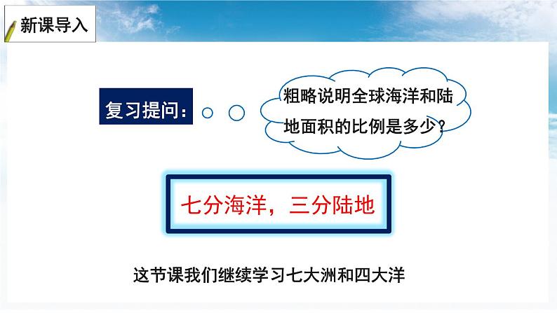 2.2 七大洲 四大洋 课件-2023-2024学年七年级地理上册湘教版02