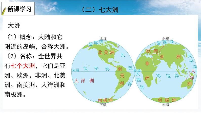 2.2 七大洲 四大洋 课件-2023-2024学年七年级地理上册湘教版04