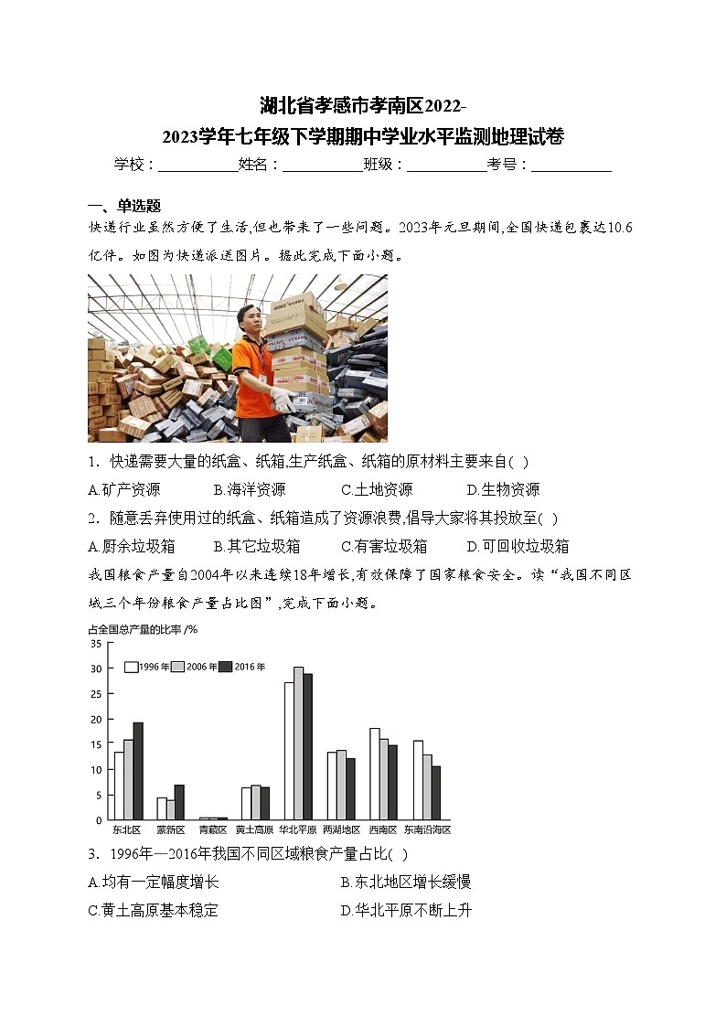 湖北省孝感市孝南区2022-2023学年七年级下学期期中学业水平监测地理试卷(含答案)第1页