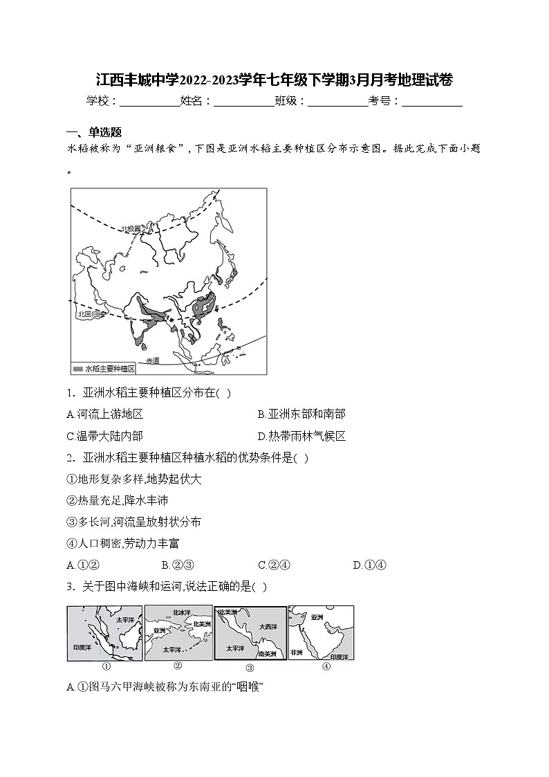 江西丰城中学2022-2023学年七年级下学期3月月考地理试卷(含答案)第1页
