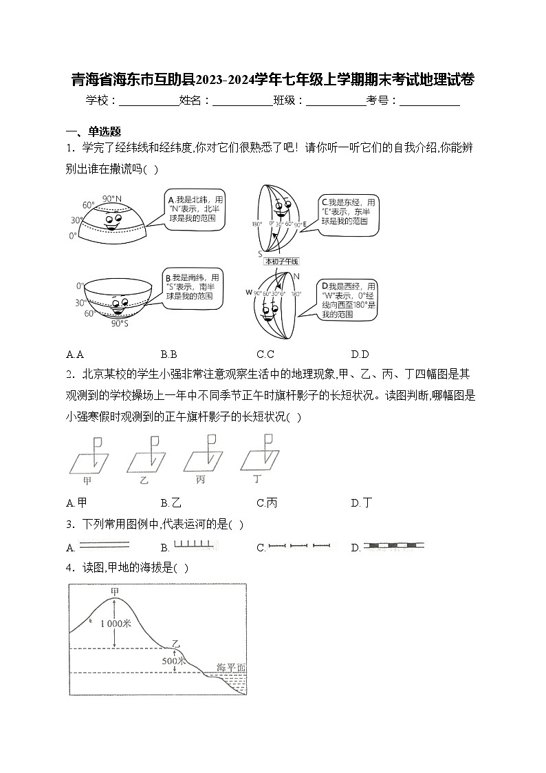 青海省海东市互助县2023-2024学年七年级上学期期末考试地理试卷(含答案)01