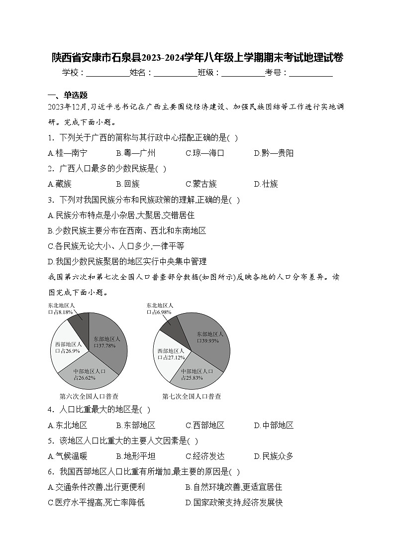 陕西省安康市石泉县2023-2024学年八年级上学期期末考试地理试卷(含答案)第1页