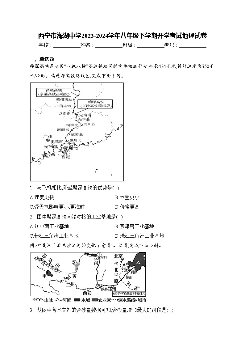 西宁市海湖中学2023-2024学年八年级下学期开学考试地理试卷(含答案)01