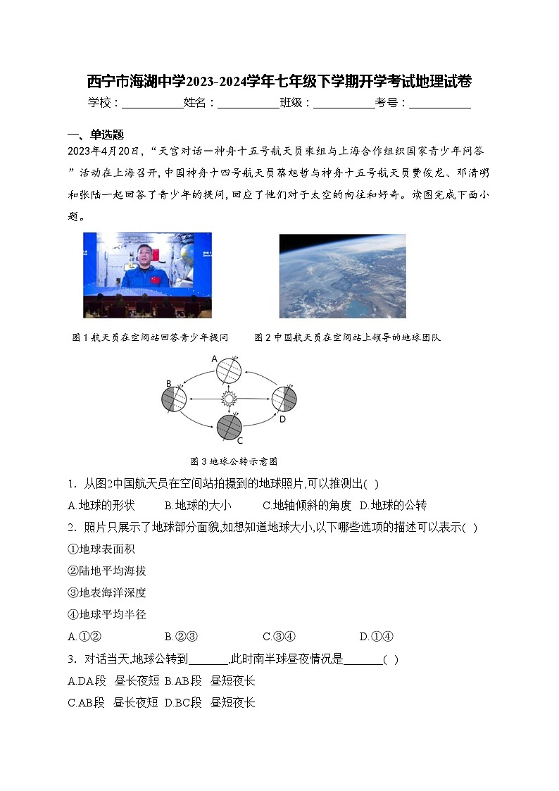 西宁市海湖中学2023-2024学年七年级下学期开学考试地理试卷(含答案)01