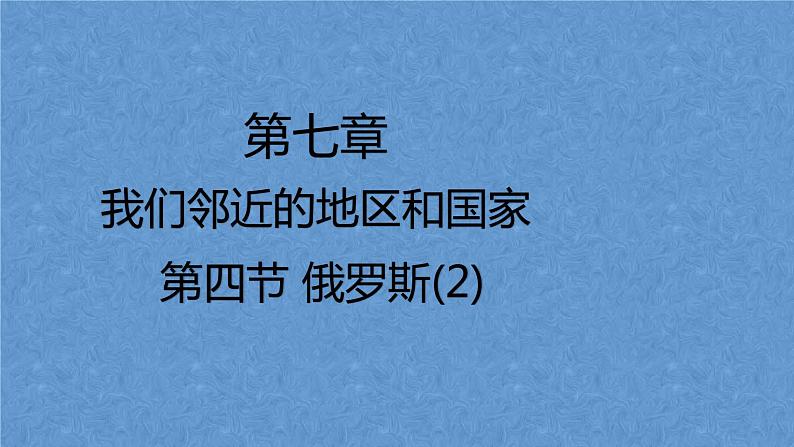 +第七章第四节《俄罗斯》第二课时课件2023-2024学年七年级地理下册人教版第1页