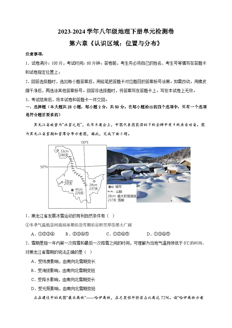 2023-2024学年湘教版八年级地理下册第六章《认识区域：位置与分布》检测卷（含答案解析）01