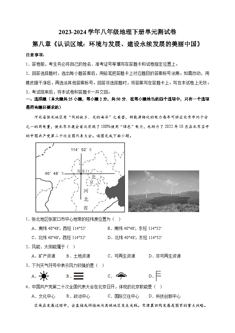 2023-2024学年湘教版八年级下册地理第八章《认识区域：环境与发展、建设永续发展的美丽中国》测试卷（含答案解析）01
