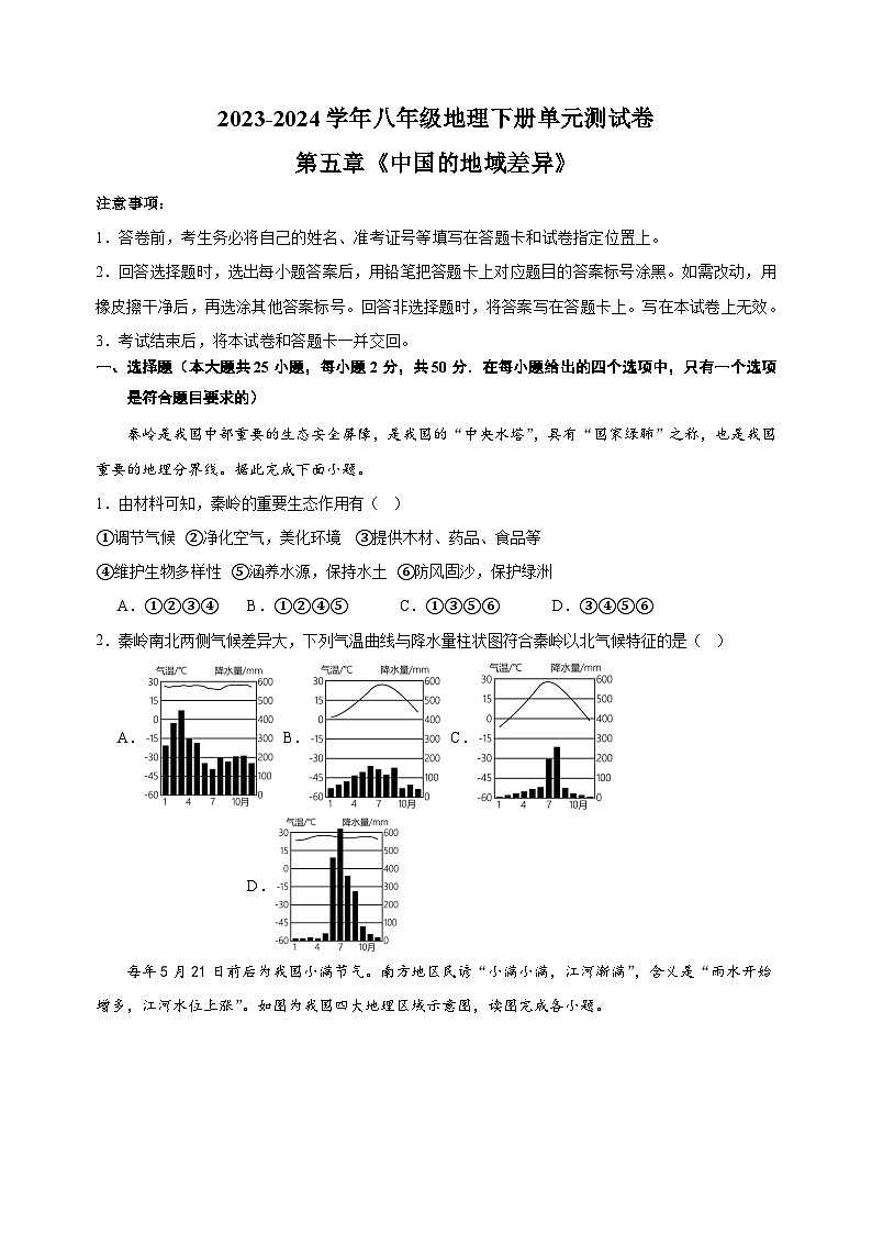 2023-2024学年湘教版八年级下册地理第五章《中国的地域差异》测试卷（含答案解析）第1页