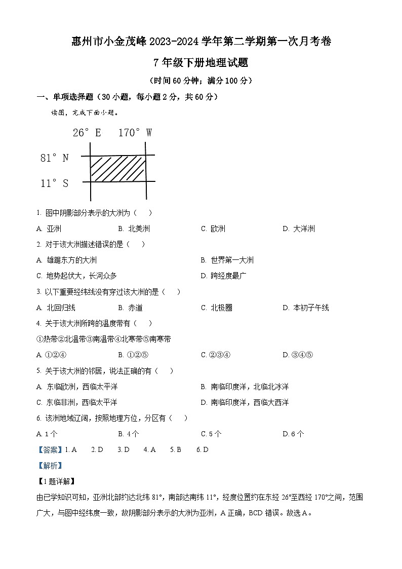 精品解析：广东省 惠州市小金茂峰学校2023-2024学年七年级下学期第一次月考地理试题（解析版）第1页