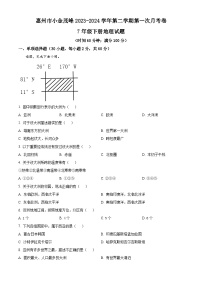 广东省 惠州市小金茂峰学校2023-2024学年七年级下学期第一次月考地理试题（原卷版+解析版）