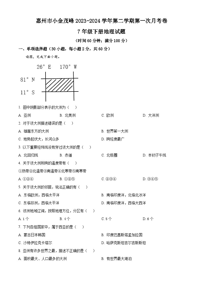 精品解析：广东省 惠州市小金茂峰学校2023-2024学年七年级下学期第一次月考地理试题（原卷版）第1页