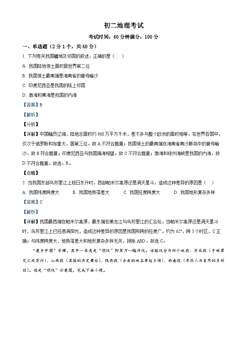 精品解析：湖南省衡阳市华新实验中学2023-2024学年八年级下学期入学考试地理试题（解析版）第1页