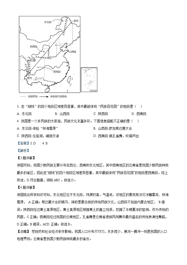 精品解析：湖南省衡阳市华新实验中学2023-2024学年八年级下学期入学考试地理试题（解析版）第2页
