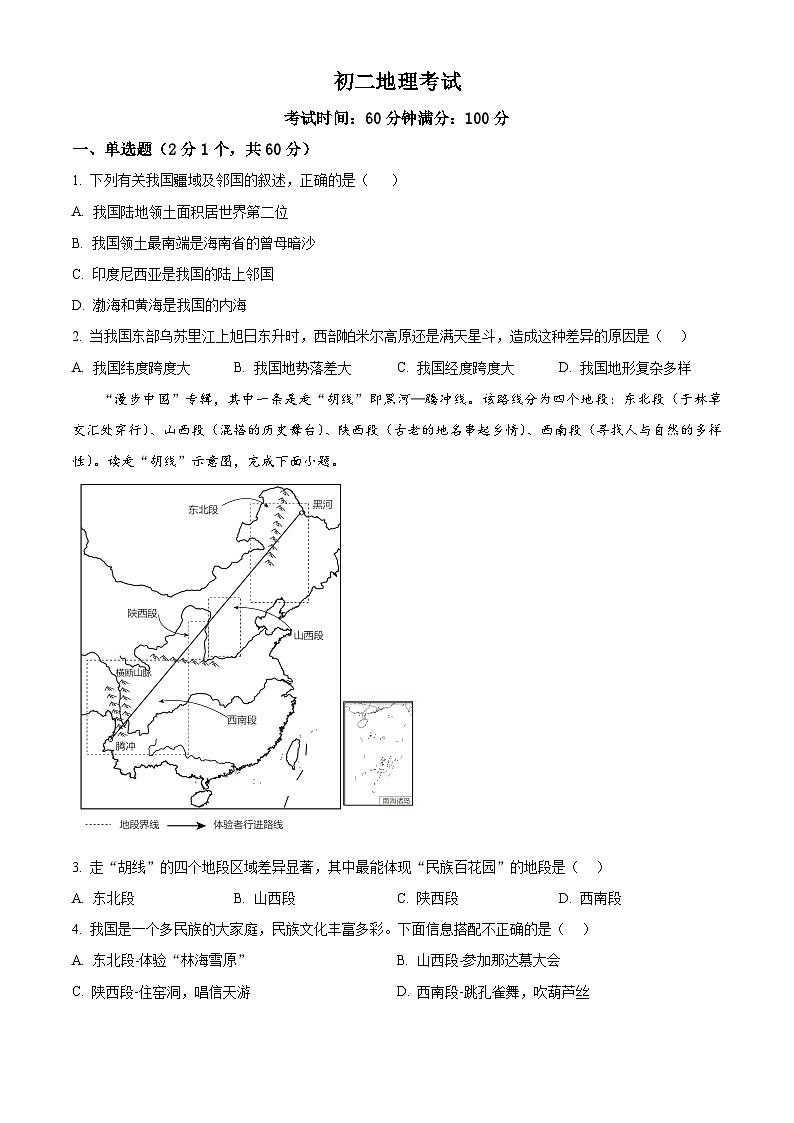 精品解析：湖南省衡阳市华新实验中学2023-2024学年八年级下学期入学考试地理试题（原卷版）第1页