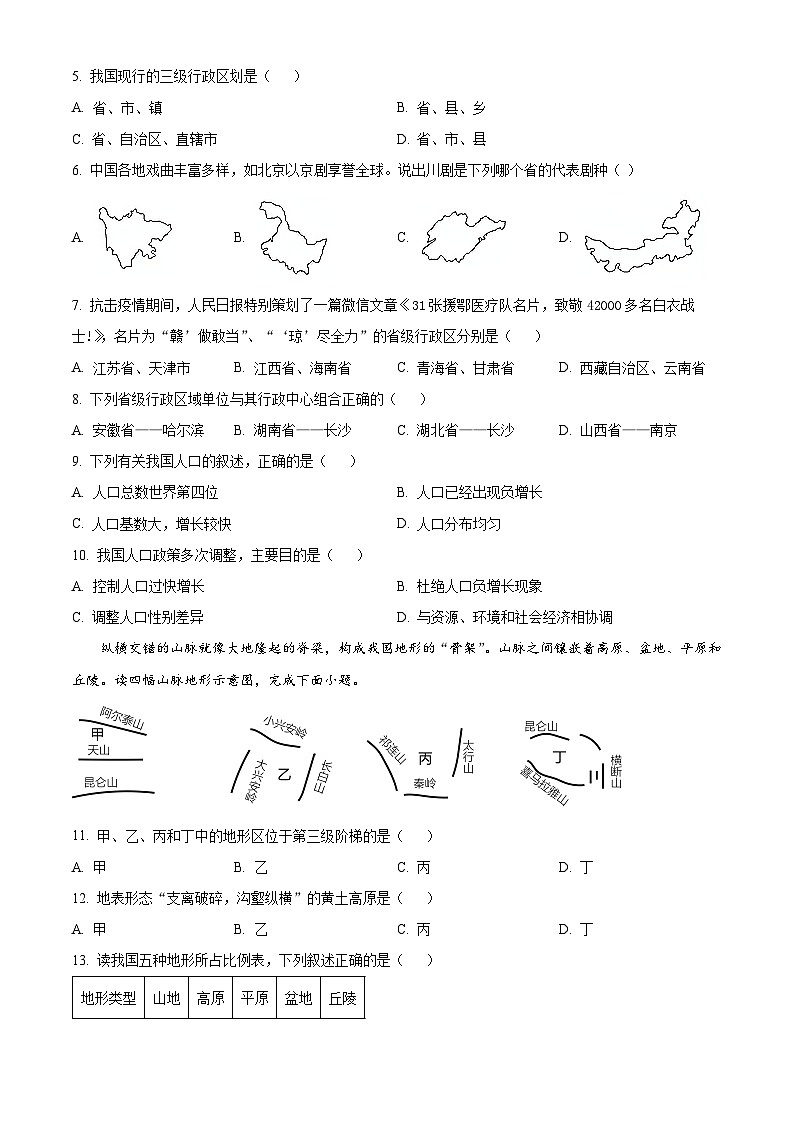 精品解析：湖南省衡阳市华新实验中学2023-2024学年八年级下学期入学考试地理试题（原卷版）第2页