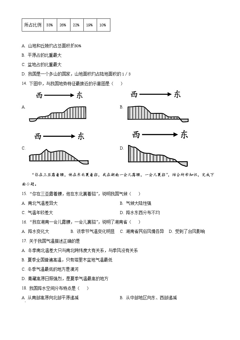 精品解析：湖南省衡阳市华新实验中学2023-2024学年八年级下学期入学考试地理试题（原卷版）第3页