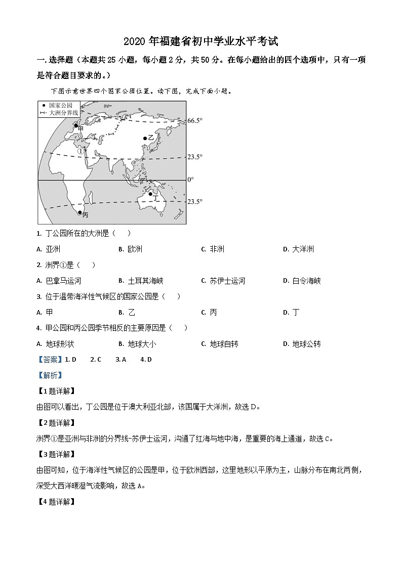 福建省2020年中考地理试题（含解析）01
