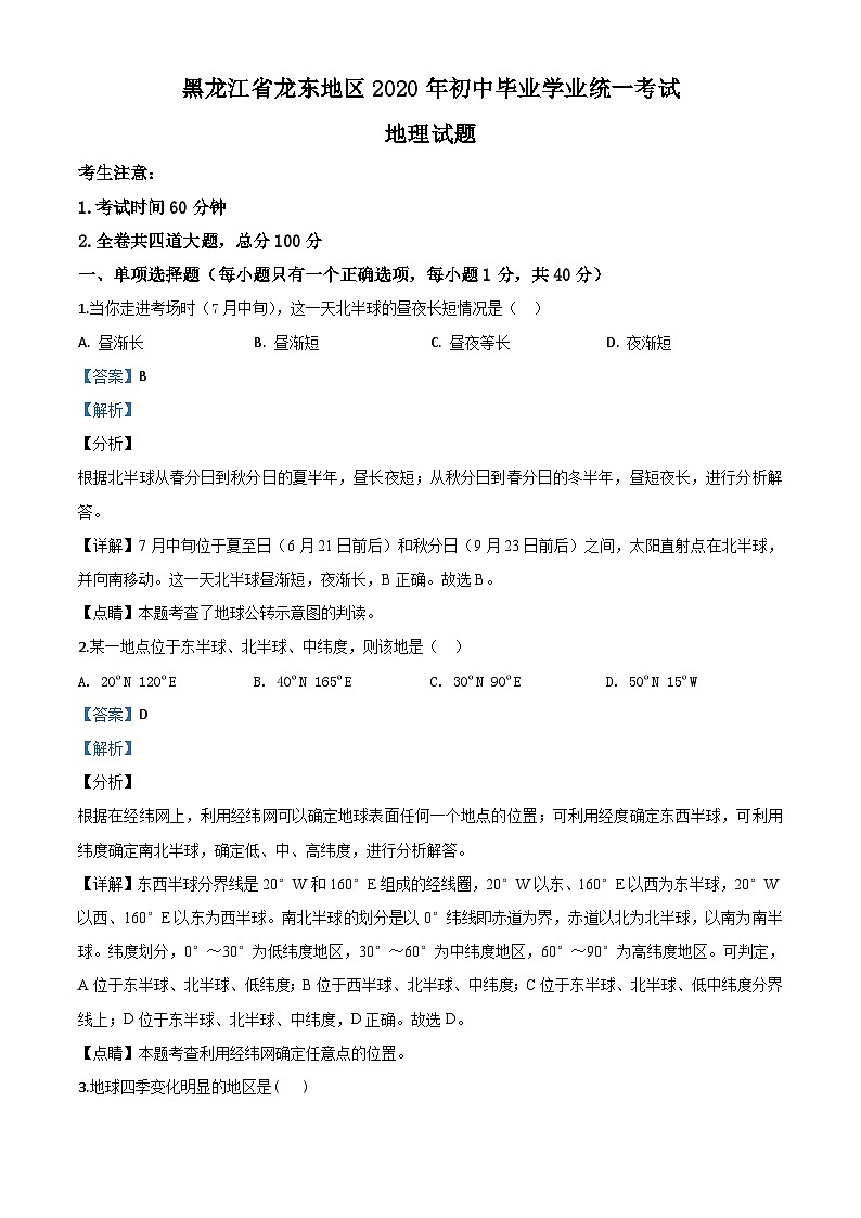 黑龙江省龙东地区（农垦 森工）2020年中考地理试题（含解析）01