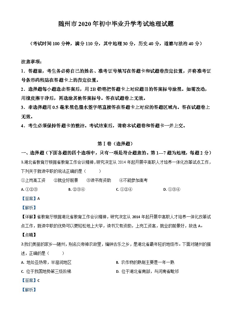 湖北省随州市2020年中考地理试题（含解析）01