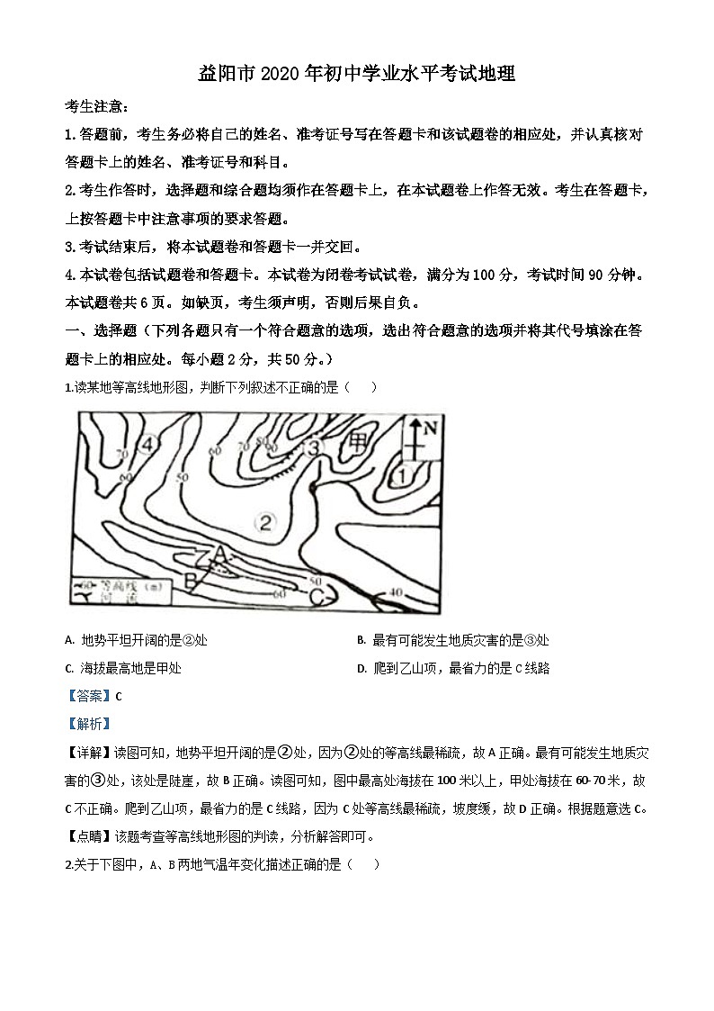 湖南省益阳市2020年中考地理试题（含解析）01