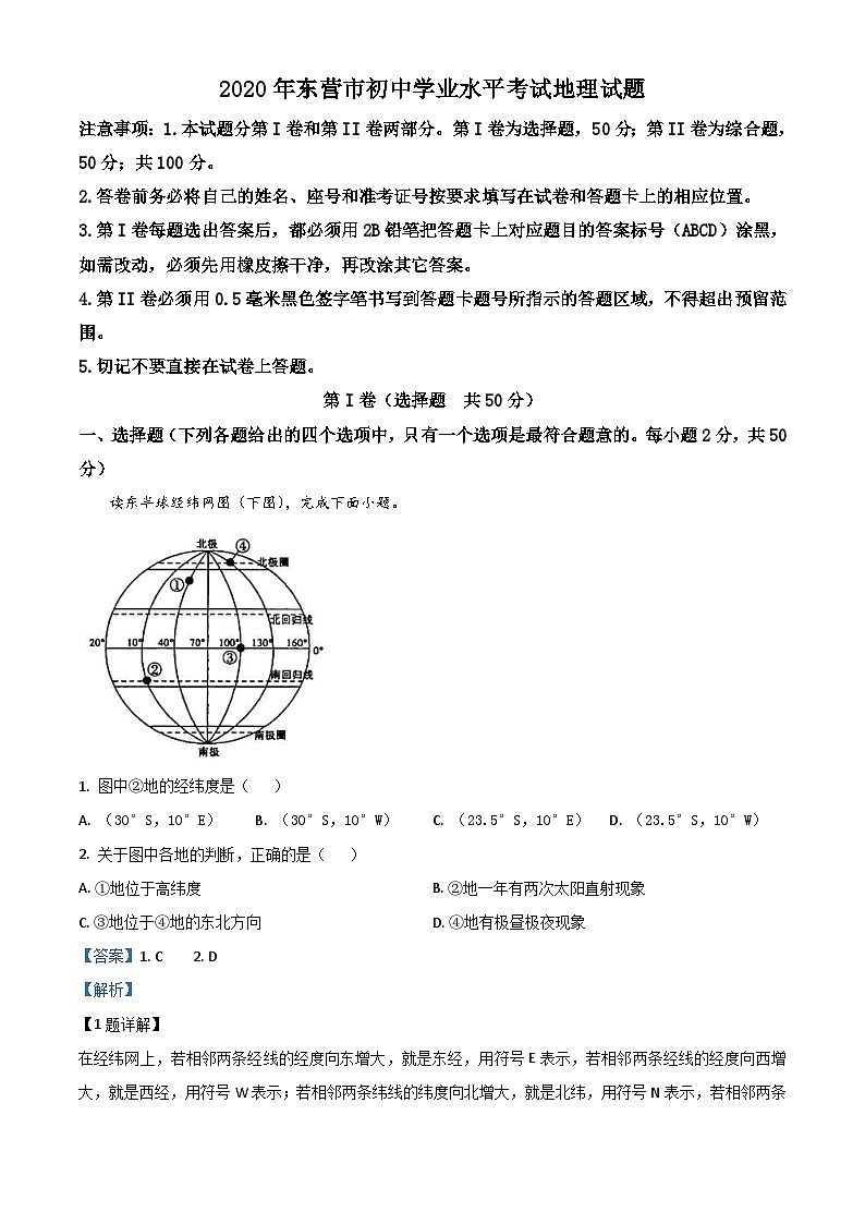 山东省东营市2020年中考地理试题（含解析）01