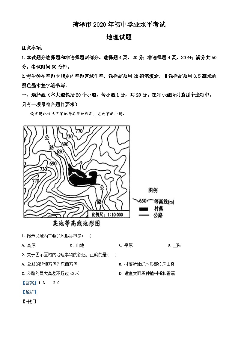 山东省菏泽市2020年中考地理试题（含解析）01
