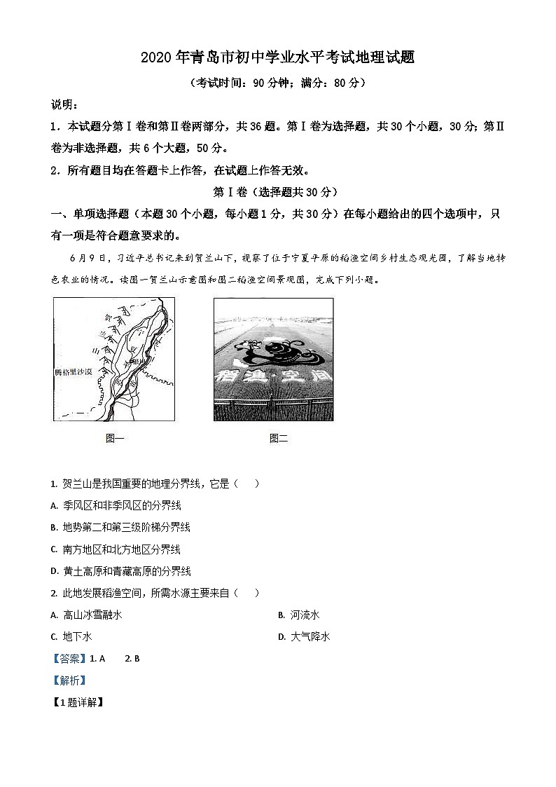 山东省青岛市2020年中考地理试题（含解析）01