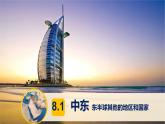 8.1++中东+课件-2023-2024学年七年级地理下学期人教版