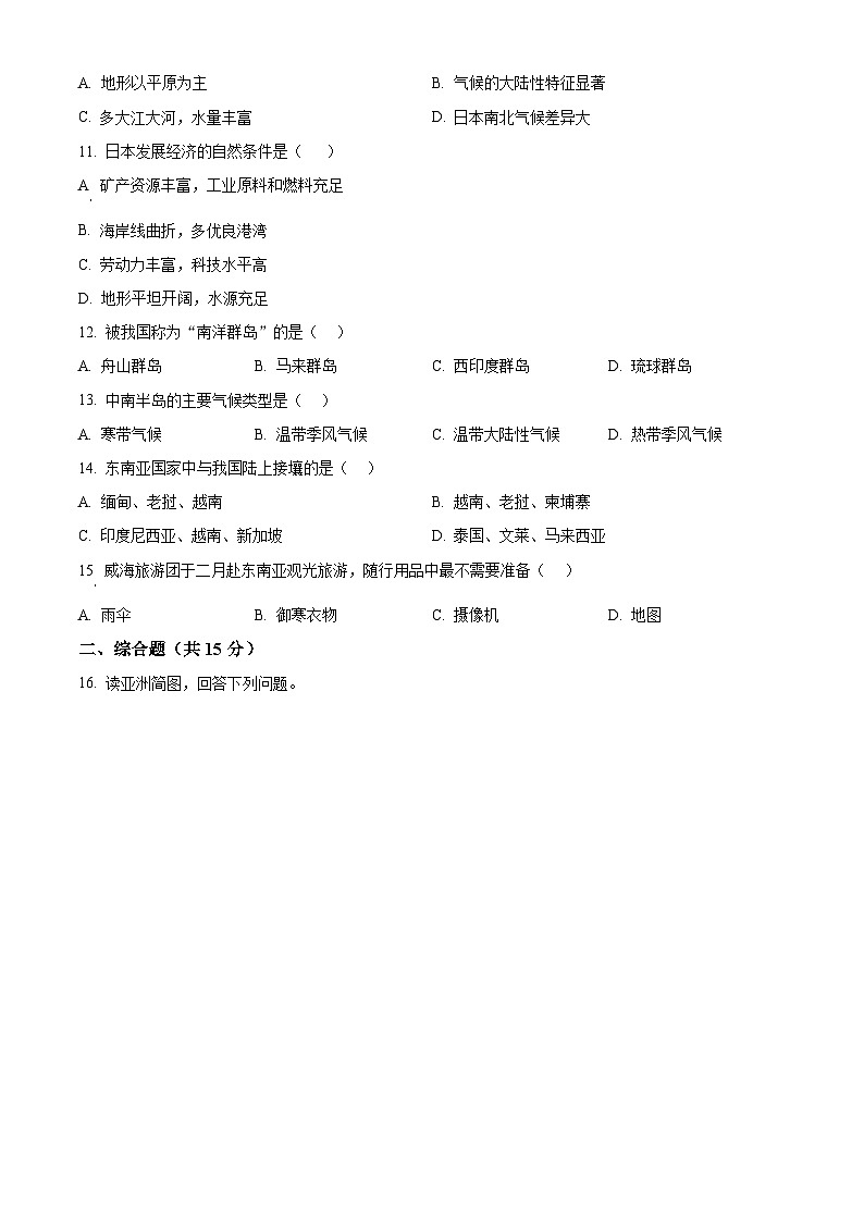 精品解析：江苏省南通市启东市长江中学2023-2024学年七年级下学期3月月考地理试题（原卷版）第2页