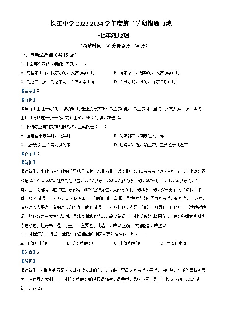 精品解析：江苏省南通市启东市长江中学2023-2024学年七年级下学期3月月考地理试题（解析版）第1页