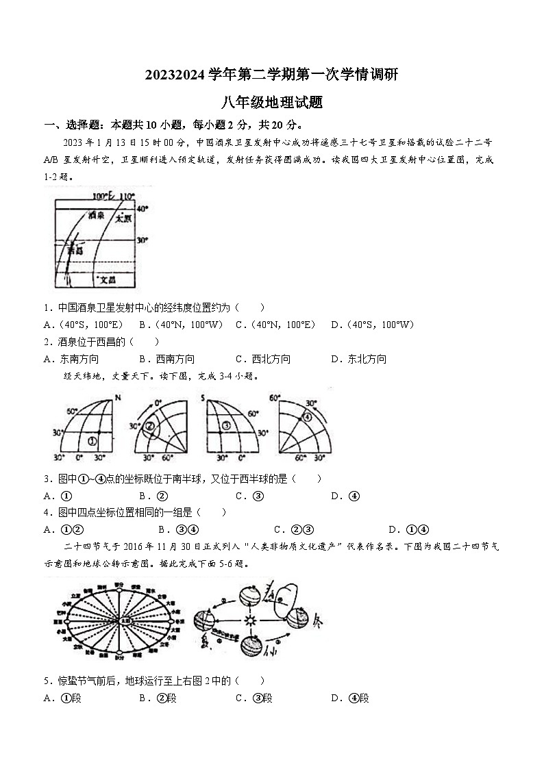 江苏省徐州市鼓楼区徐州市东苑中学2023-2024学年八年级下学期3月月考地理试题(无答案)第1页