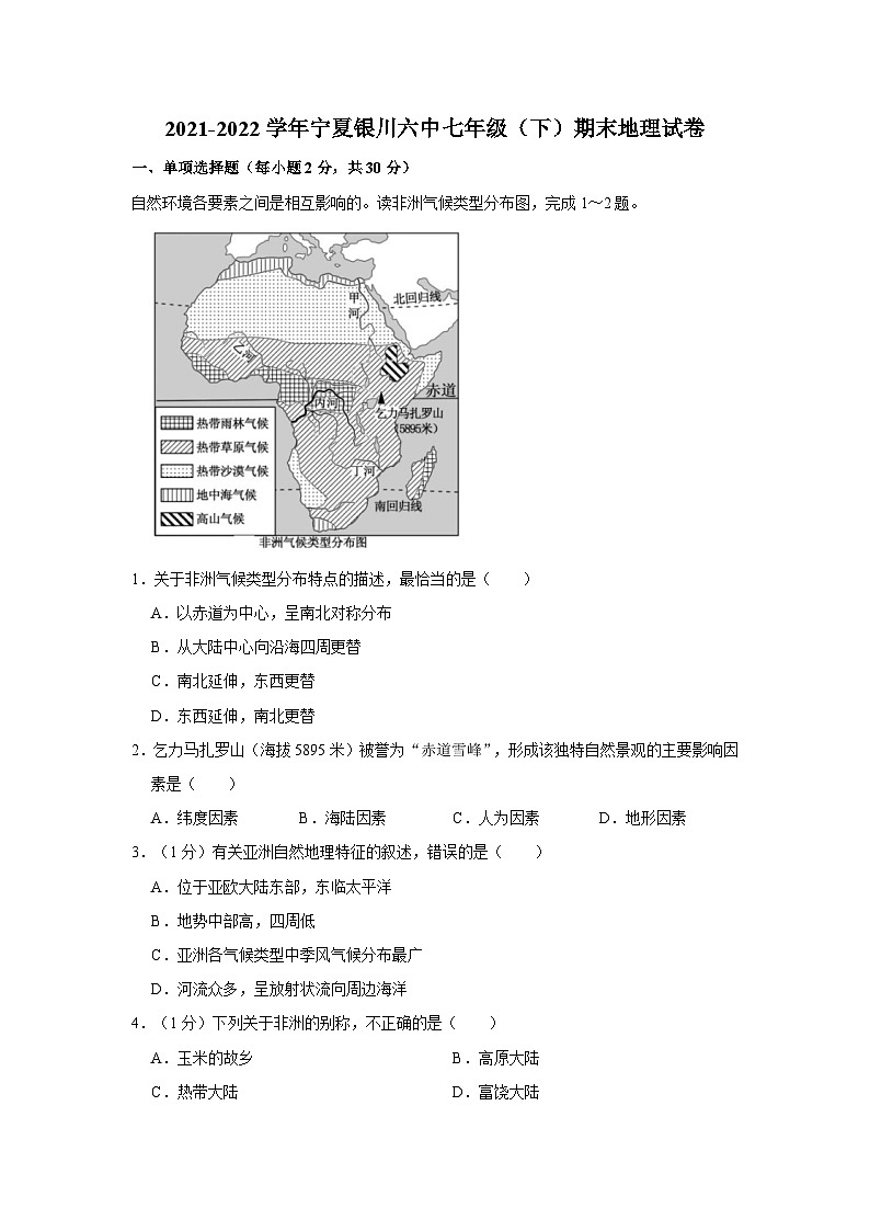 2021-2022学年宁夏银川六中七年级（下）期末地理试卷第1页