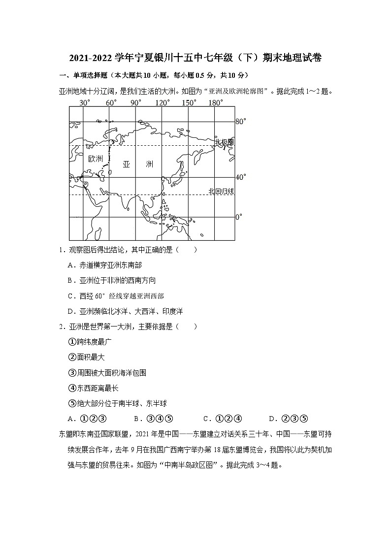 2021-2022学年宁夏银川十五中七年级（下）期末地理试卷第1页