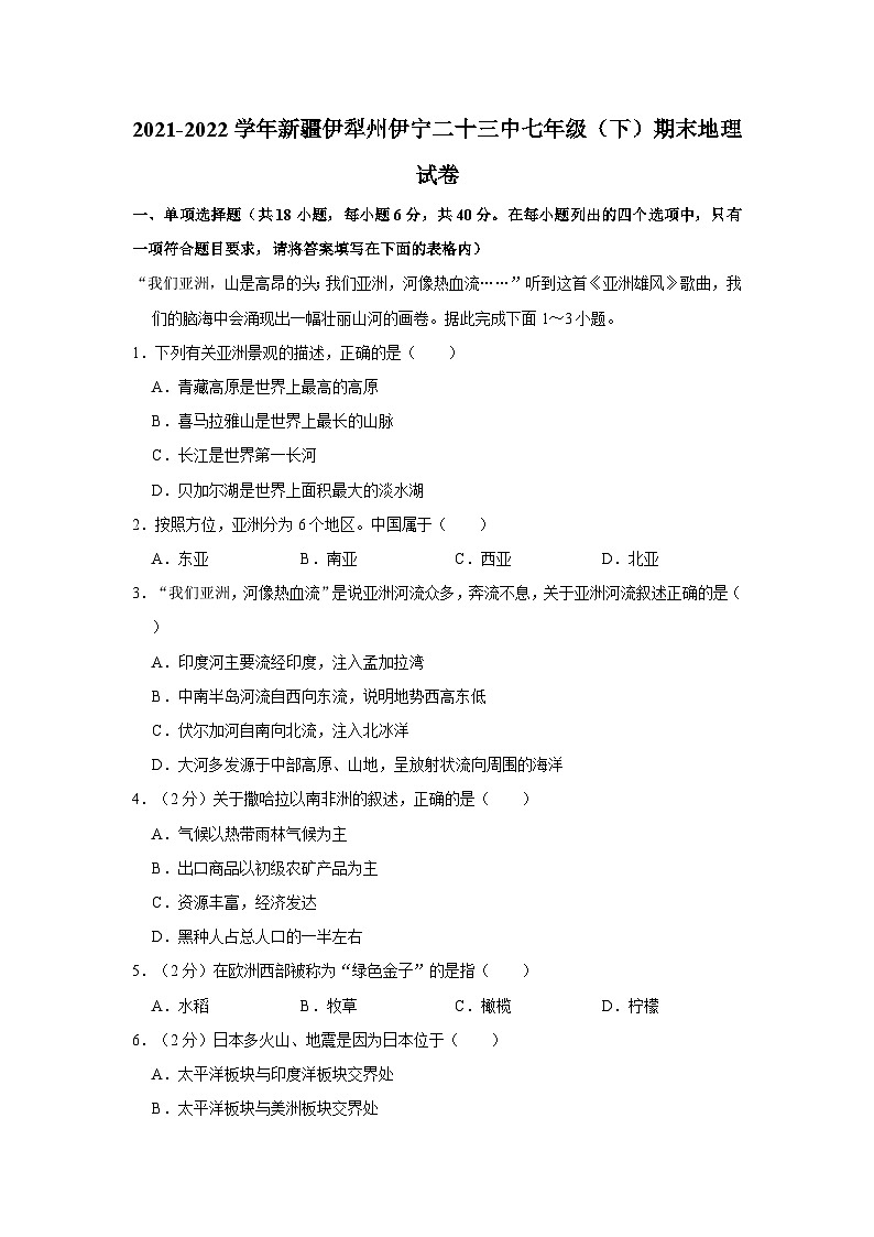 2021-2022学年新疆伊犁州伊宁二十三中七年级（下）期末地理试卷第1页