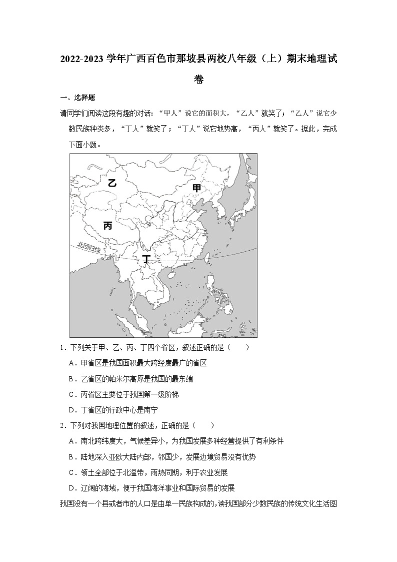 2022-2023学年广西百色市那坡县两校八年级（上）期末地理试卷第1页
