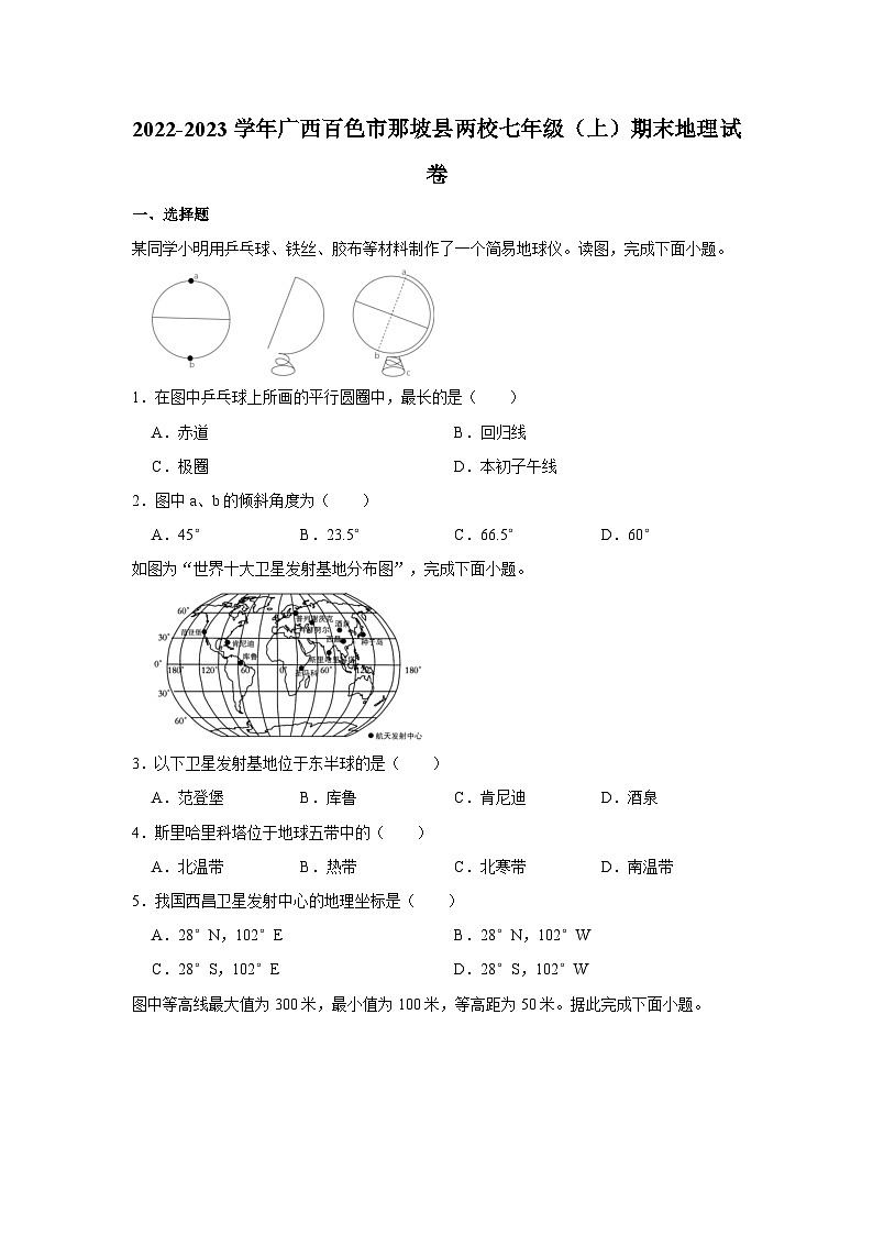 2022-2023学年广西百色市那坡县两校七年级（上）期末地理试卷第1页