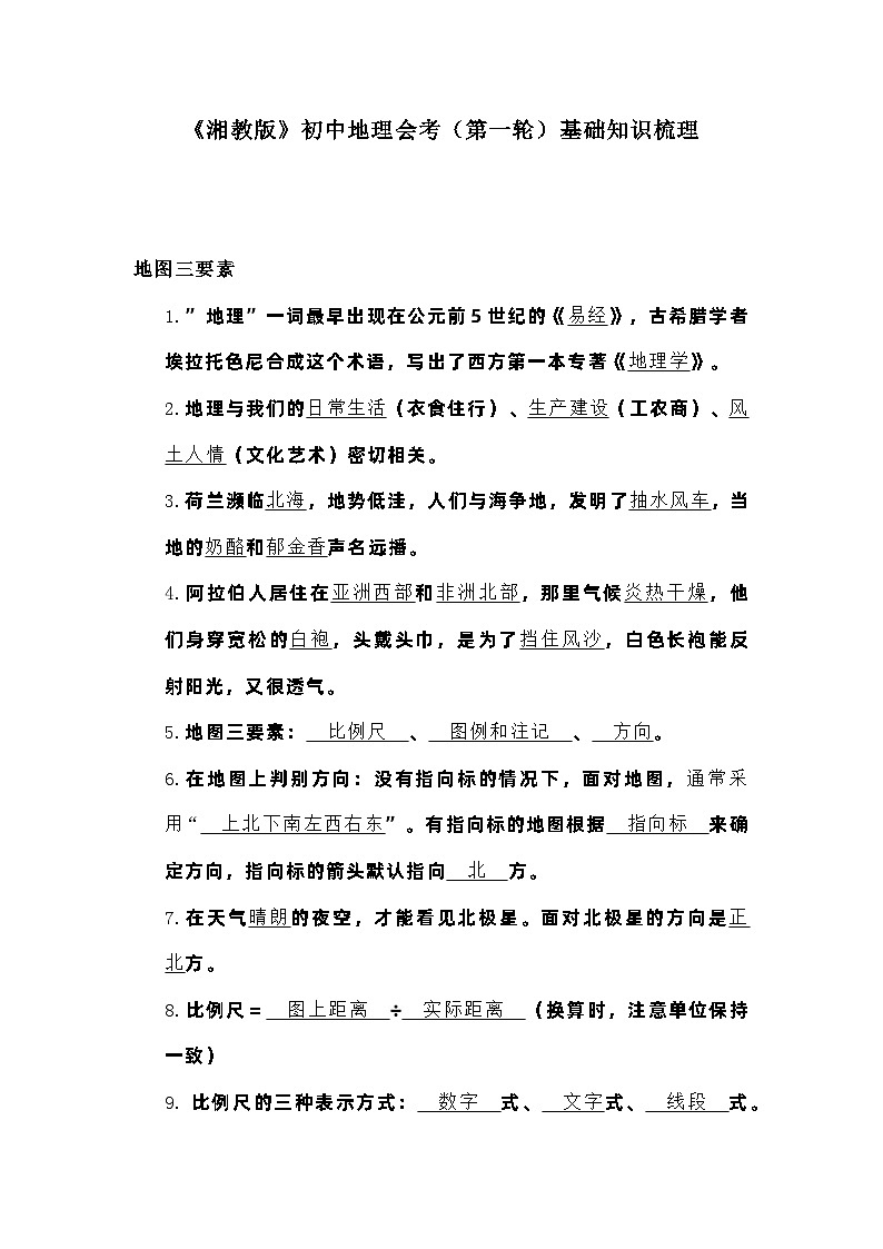 《湘教版》初中地理会考（第一轮）基础知识梳理第1页