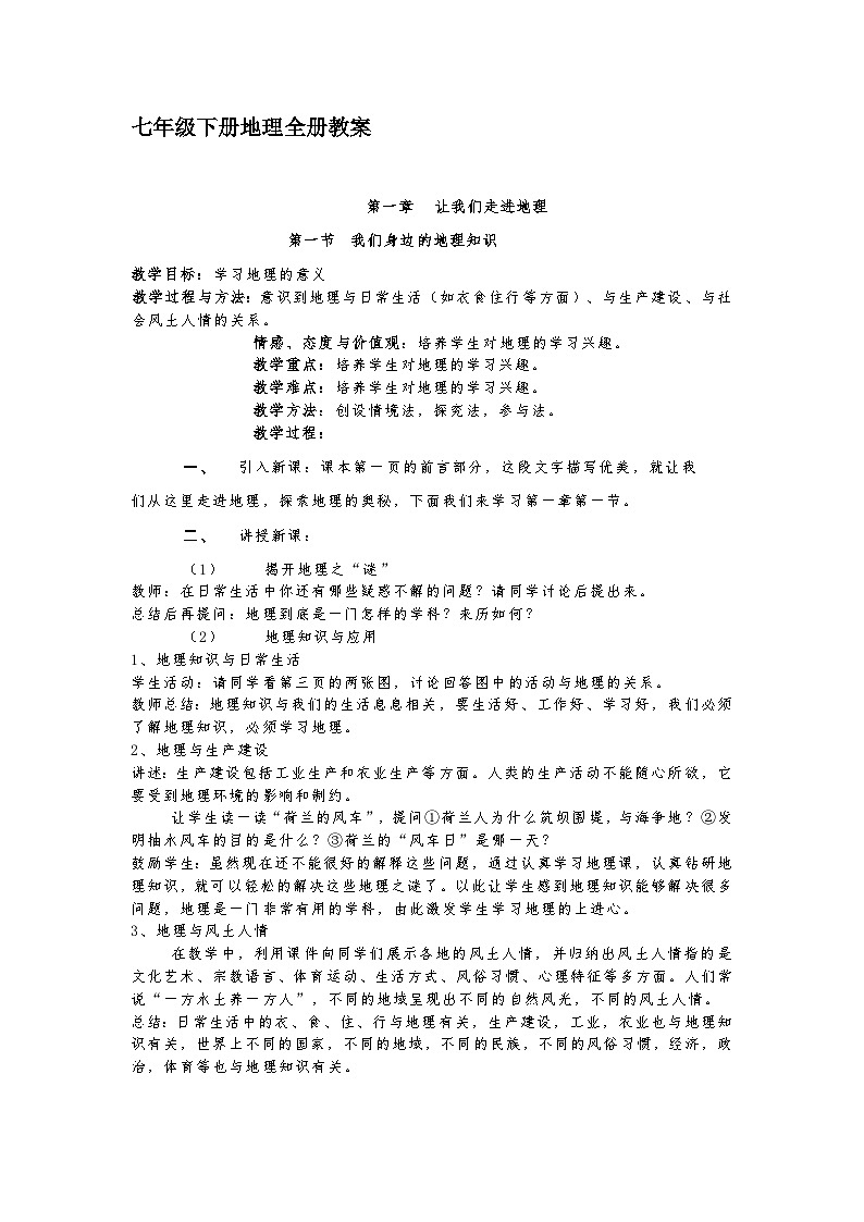 七年级下册地理全册教案01