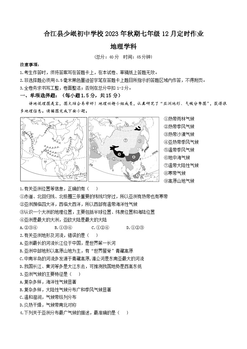 四川省泸州市合江县少岷初中2023-2024学年七年级下学期3月月考地理试题第1页